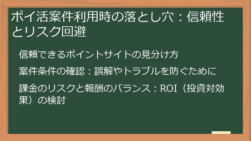 ポイ活案件利用時の落とし穴：信頼性とリスク回避
