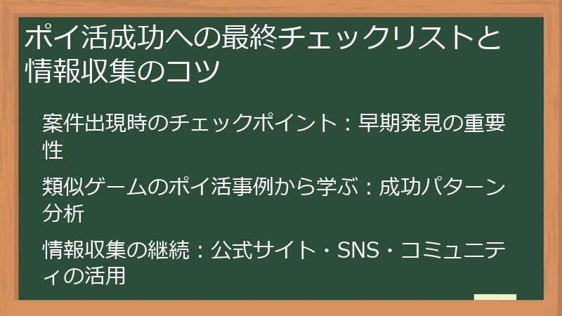 ポイ活成功への最終チェックリストと情報収集のコツ