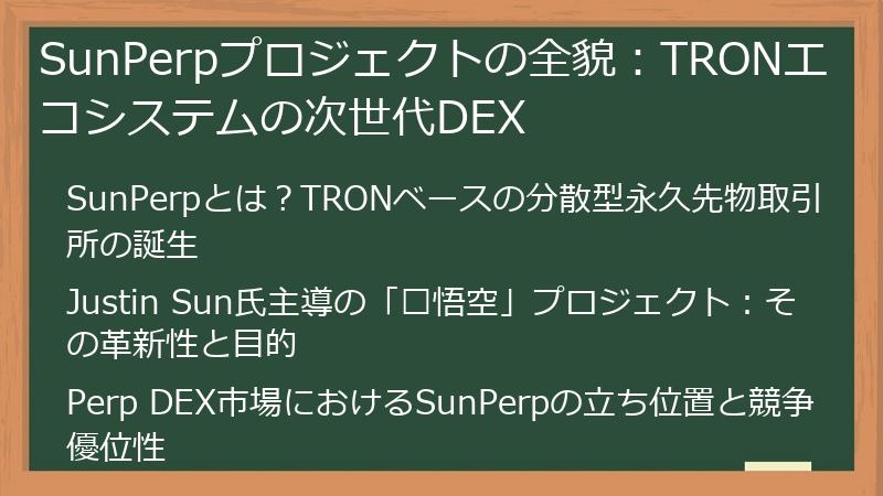 SunPerpプロジェクトの全貌:TRONエコシステムの次世代DEX