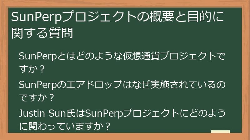 SunPerpプロジェクトの概要と目的に関する質問