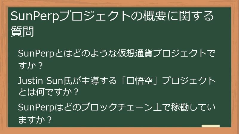 SunPerpプロジェクトの概要に関する質問