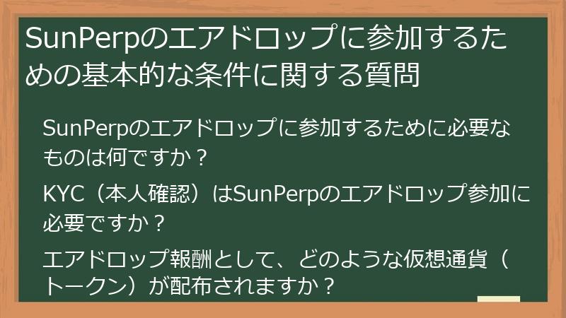 SunPerpのエアドロップに参加するための基本的な条件に関する質問