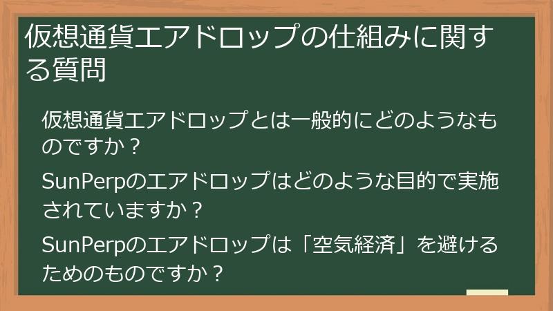 仮想通貨エアドロップの仕組みに関する質問