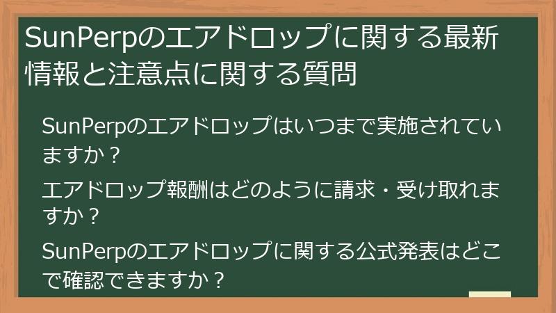 SunPerpのエアドロップに関する最新情報と注意点に関する質問