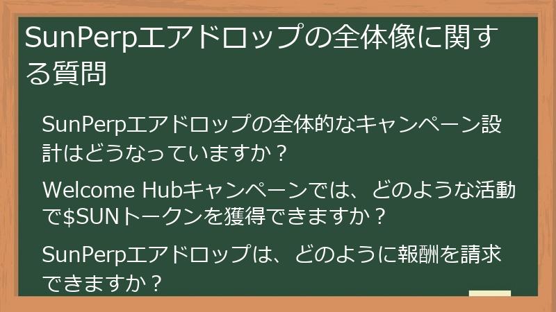 SunPerpエアドロップの全体像に関する質問