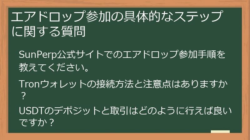 エアドロップ参加の具体的なステップに関する質問