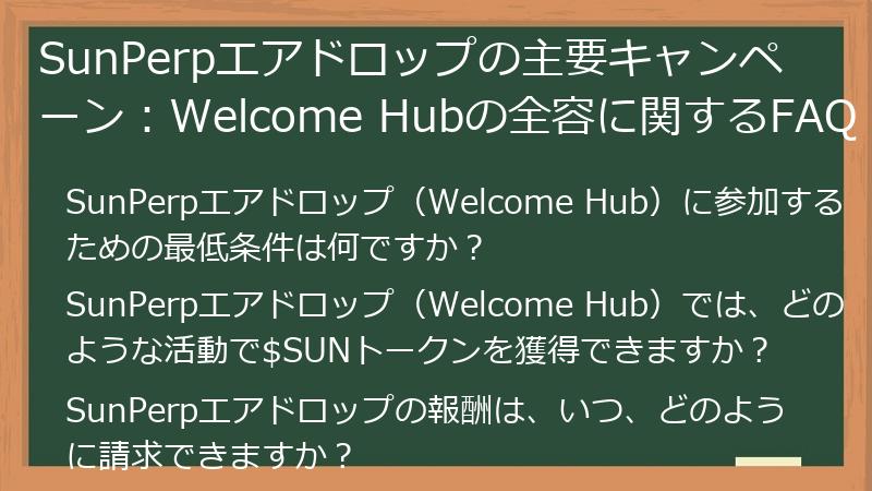 SunPerpエアドロップの主要キャンペーン:Welcome Hubの全容に関するFAQ