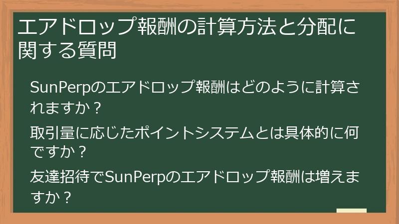 エアドロップ報酬の計算方法と分配に関する質問