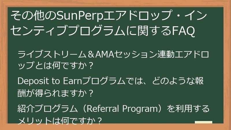 その他のSunPerpエアドロップ・インセンティブプログラムに関するFAQ