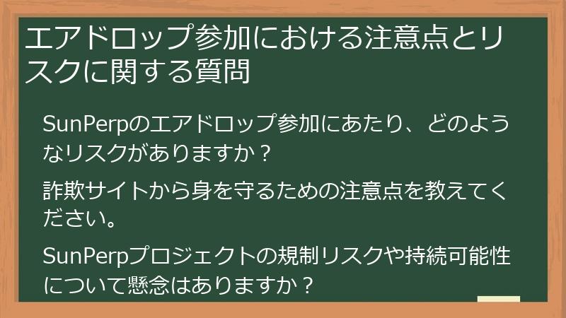 エアドロップ参加における注意点とリスクに関する質問