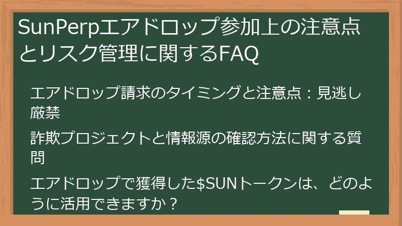 SunPerpエアドロップ参加上の注意点とリスク管理に関するFAQ