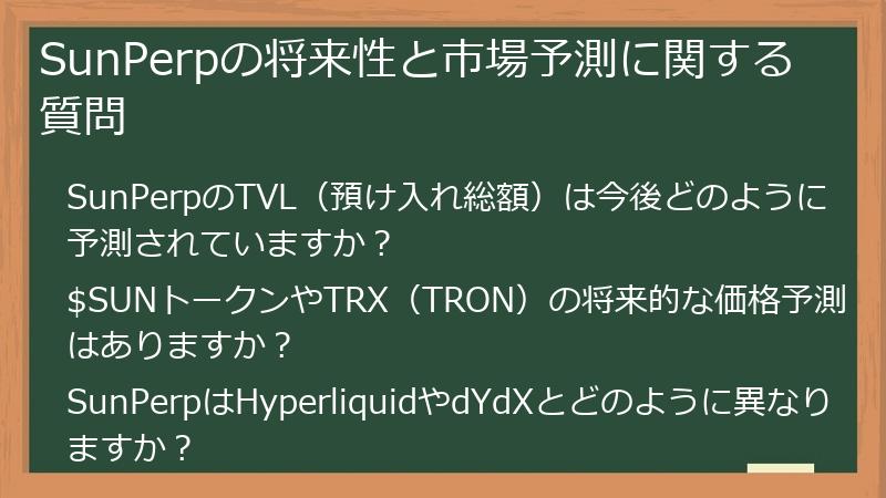 SunPerpの将来性と市場予測に関する質問