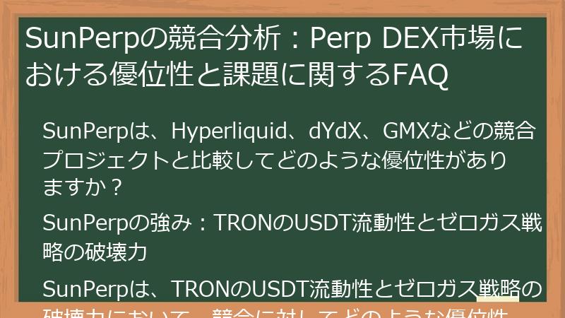 SunPerpの競合分析:Perp DEX市場における優位性と課題に関するFAQ