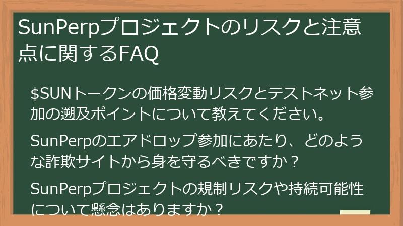SunPerpプロジェクトのリスクと注意点に関するFAQ