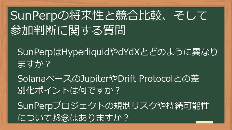 SunPerpの将来性と競合比較、そして参加判断に関する質問