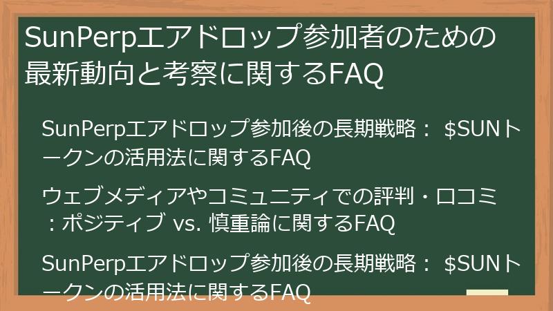 SunPerpエアドロップ参加者のための最新動向と考察に関するFAQ