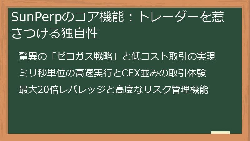 SunPerpのコア機能：トレーダーを惹きつける独自性