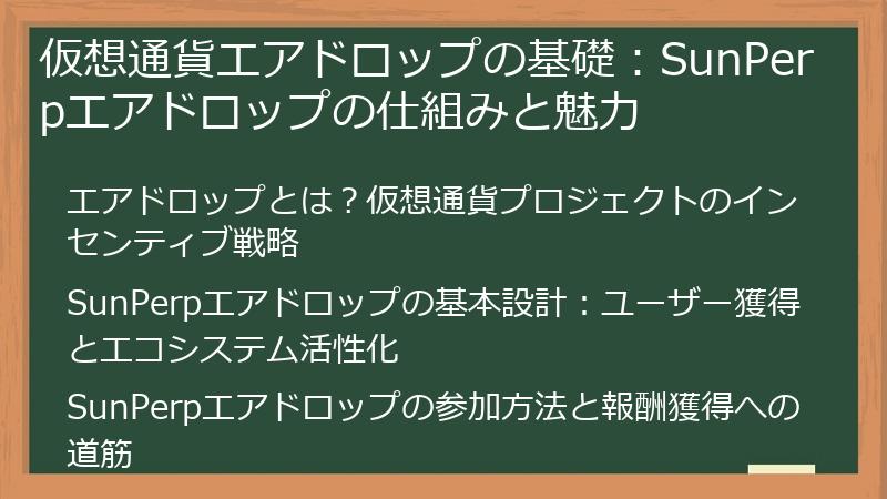 仮想通貨エアドロップの基礎:SunPerpエアドロップの仕組みと魅力