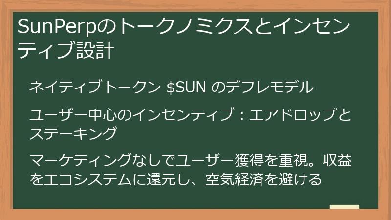 SunPerpのトークノミクスとインセンティブ設計