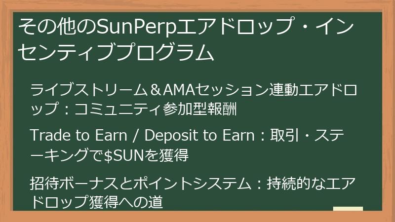 その他のSunPerpエアドロップ・インセンティブプログラム