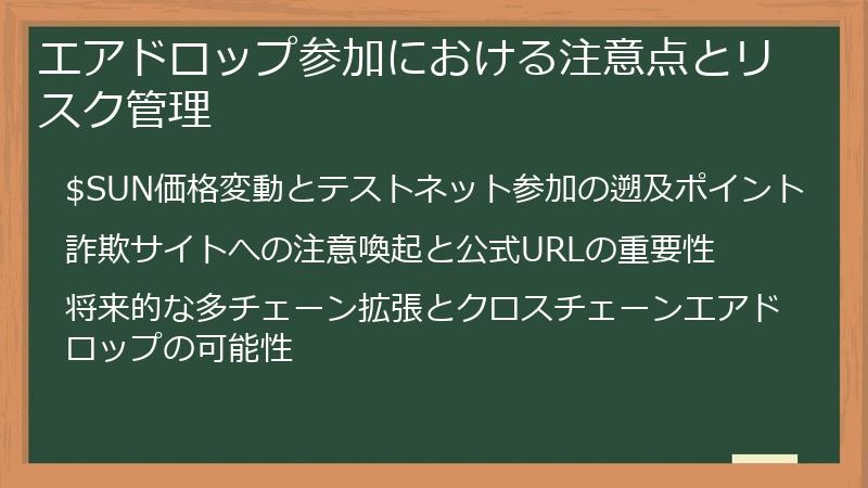 エアドロップ参加における注意点とリスク管理