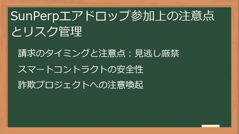 SunPerpエアドロップ参加上の注意点とリスク管理