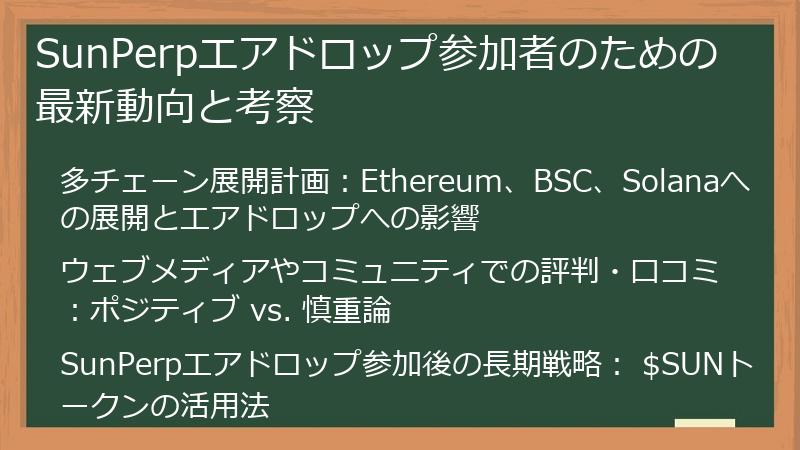 SunPerpエアドロップ参加者のための最新動向と考察