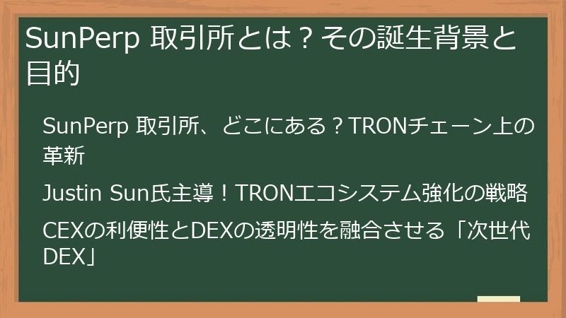 SunPerp 取引所とは？その誕生背景と目的
