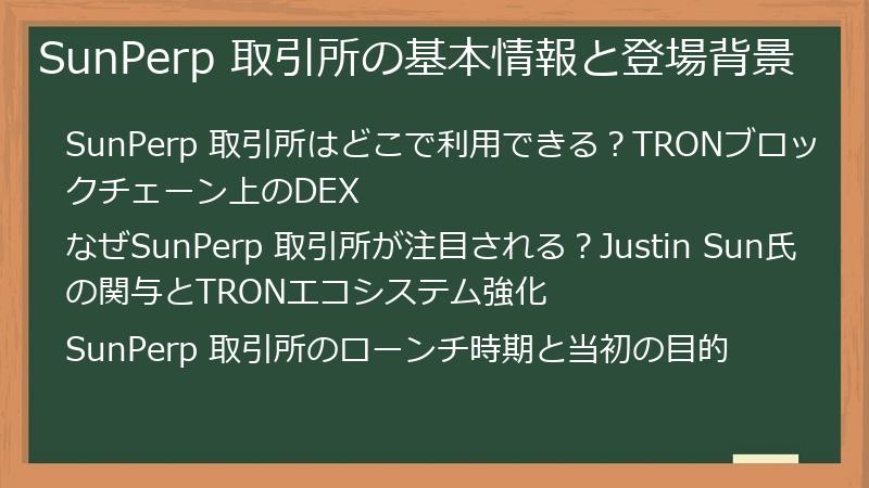 SunPerp 取引所の基本情報と登場背景
