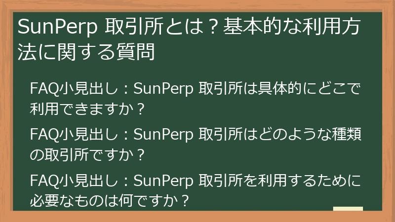 SunPerp 取引所とは？基本的な利用方法に関する質問