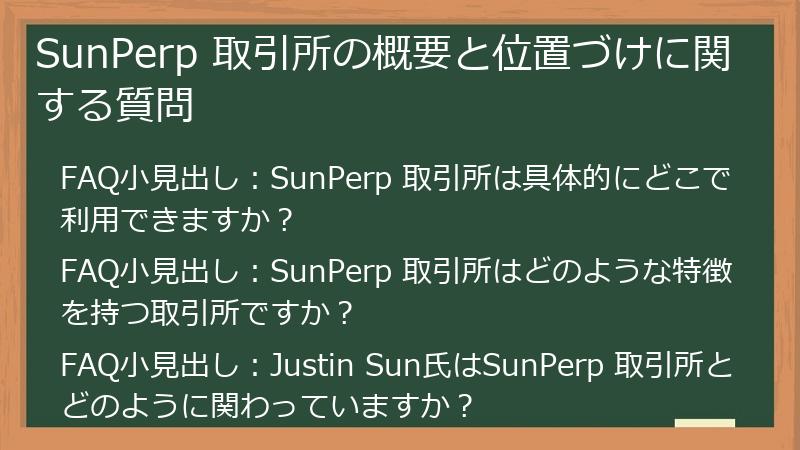 SunPerp 取引所の概要と位置づけに関する質問