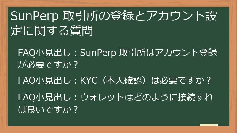 SunPerp 取引所の登録とアカウント設定に関する質問