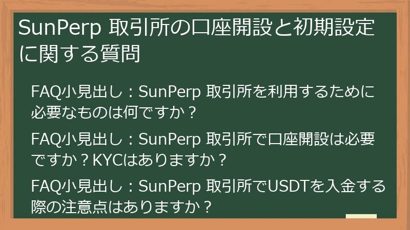 SunPerp 取引所の口座開設と初期設定に関する質問