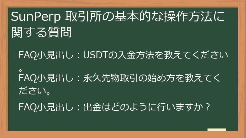 SunPerp 取引所の基本的な操作方法に関する質問