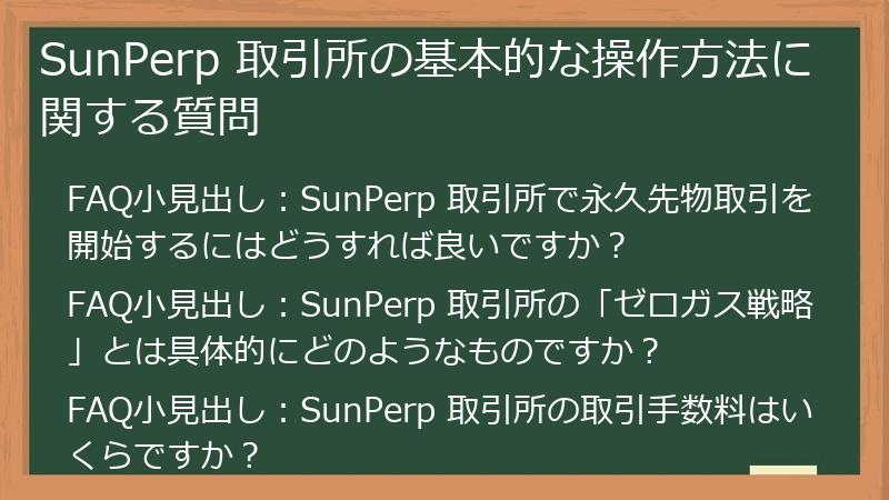 SunPerp 取引所の基本的な操作方法に関する質問