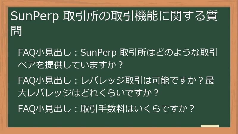 SunPerp 取引所の取引機能に関する質問