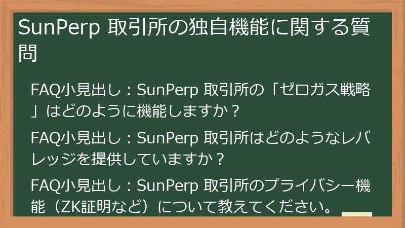 SunPerp 取引所の独自機能に関する質問