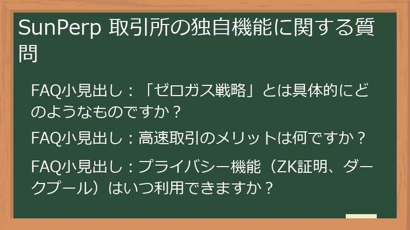 SunPerp 取引所の独自機能に関する質問