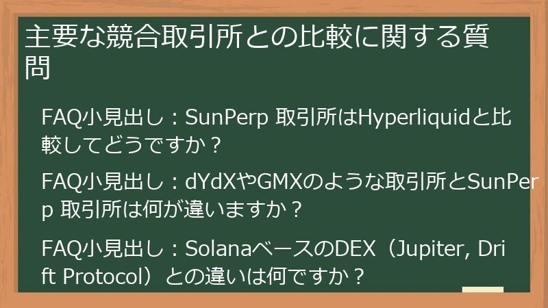 主要な競合取引所との比較に関する質問
