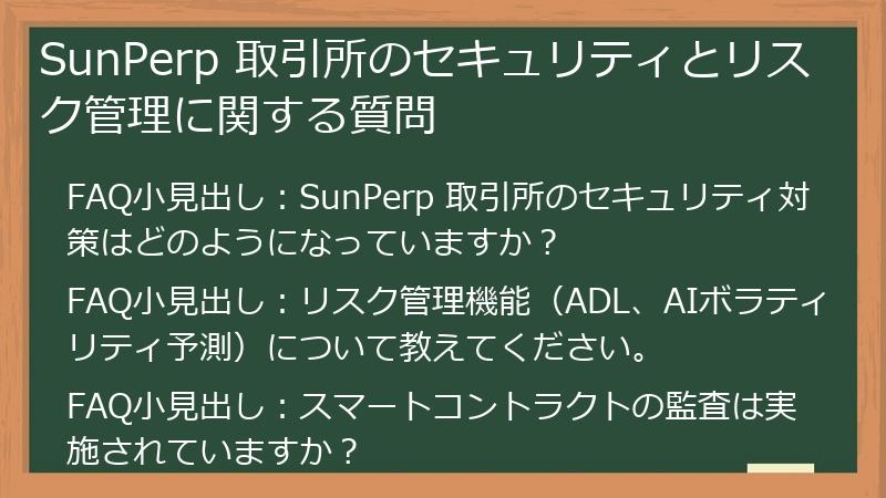 SunPerp 取引所のセキュリティとリスク管理に関する質問