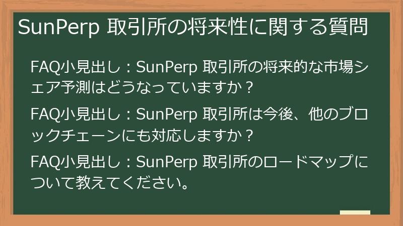 SunPerp 取引所の将来性に関する質問