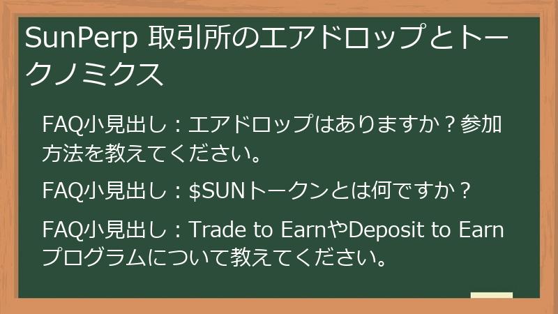 SunPerp 取引所のエアドロップとトークノミクス