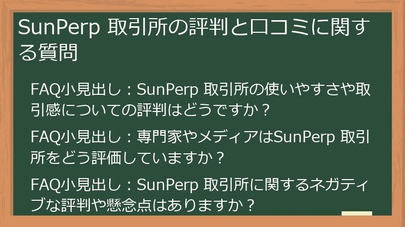 SunPerp 取引所の評判と口コミに関する質問