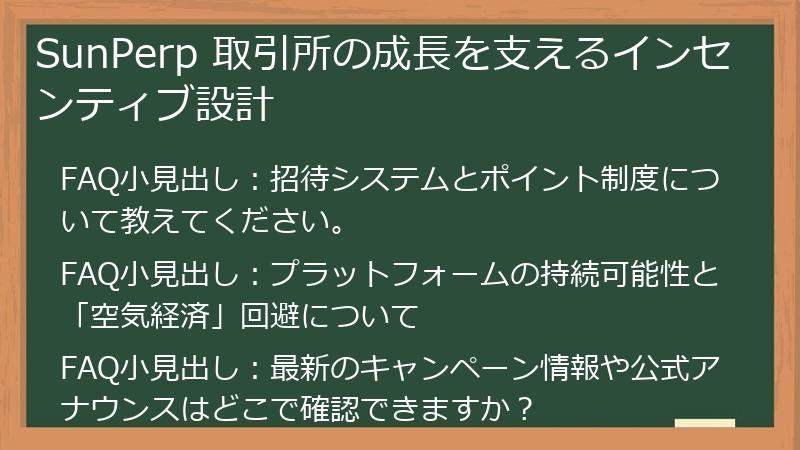SunPerp 取引所の成長を支えるインセンティブ設計