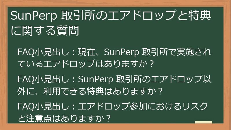 SunPerp 取引所のエアドロップと特典に関する質問
