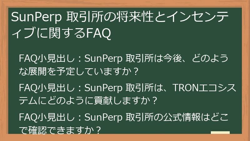 SunPerp 取引所の将来性とインセンティブに関するFAQ