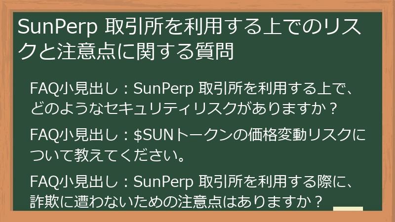 SunPerp 取引所を利用する上でのリスクと注意点に関する質問