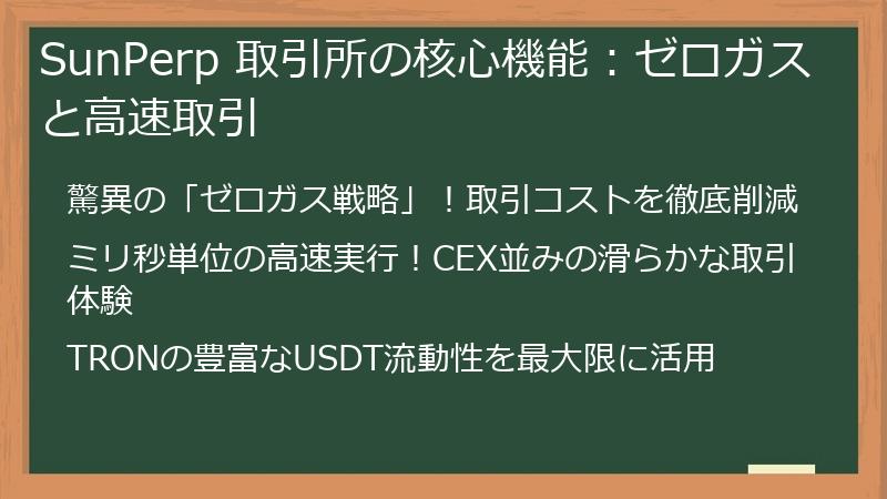 SunPerp 取引所の核心機能：ゼロガスと高速取引