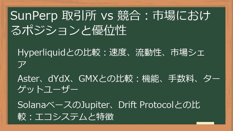 SunPerp 取引所 vs 競合：市場におけるポジションと優位性