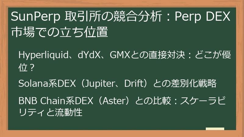 SunPerp 取引所の競合分析：Perp DEX市場での立ち位置